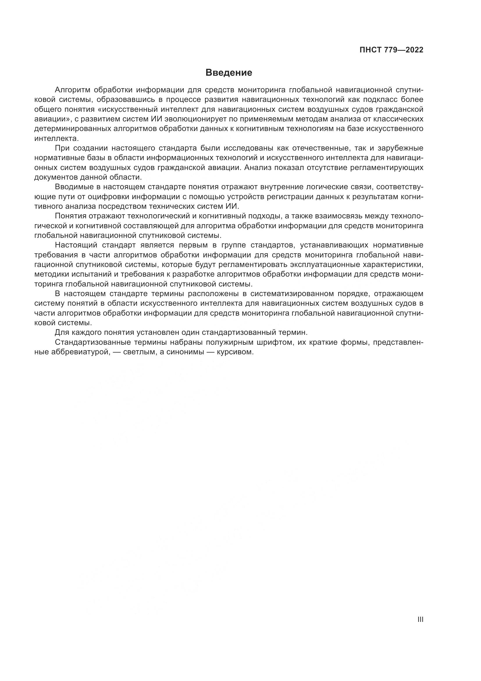 ПНСТ 779-2022, страница 3