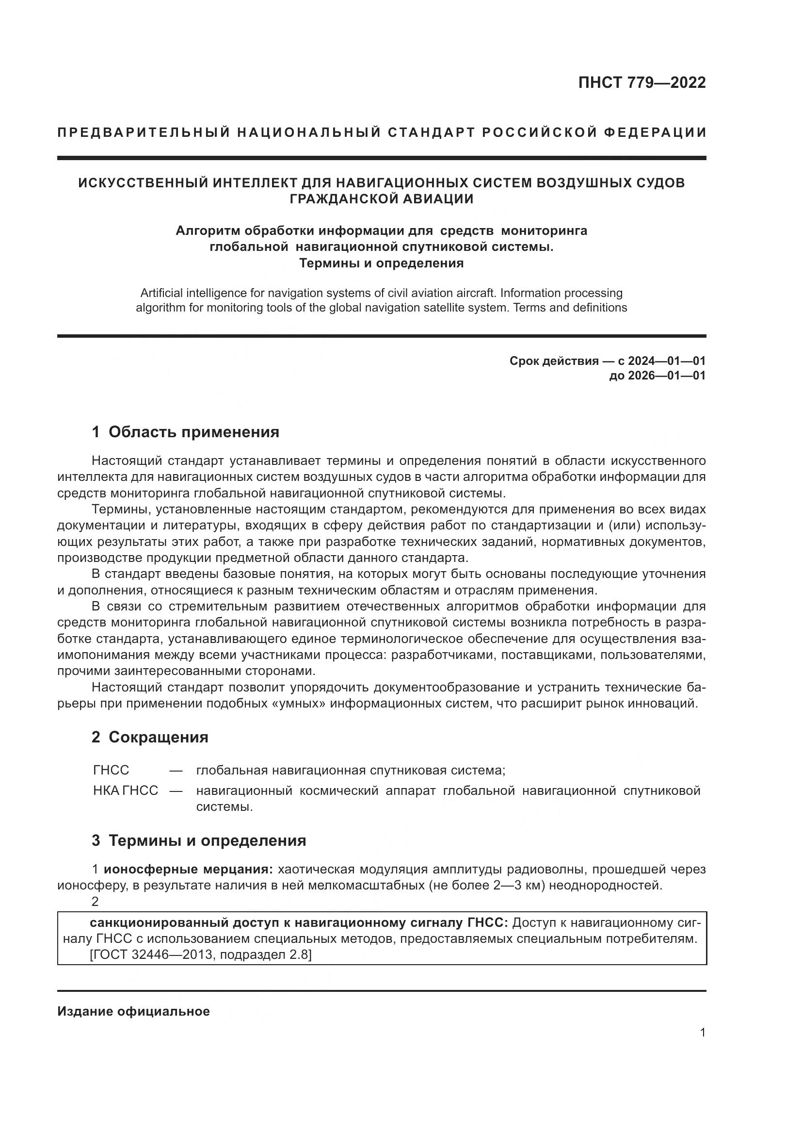 ПНСТ 779-2022, страница 5