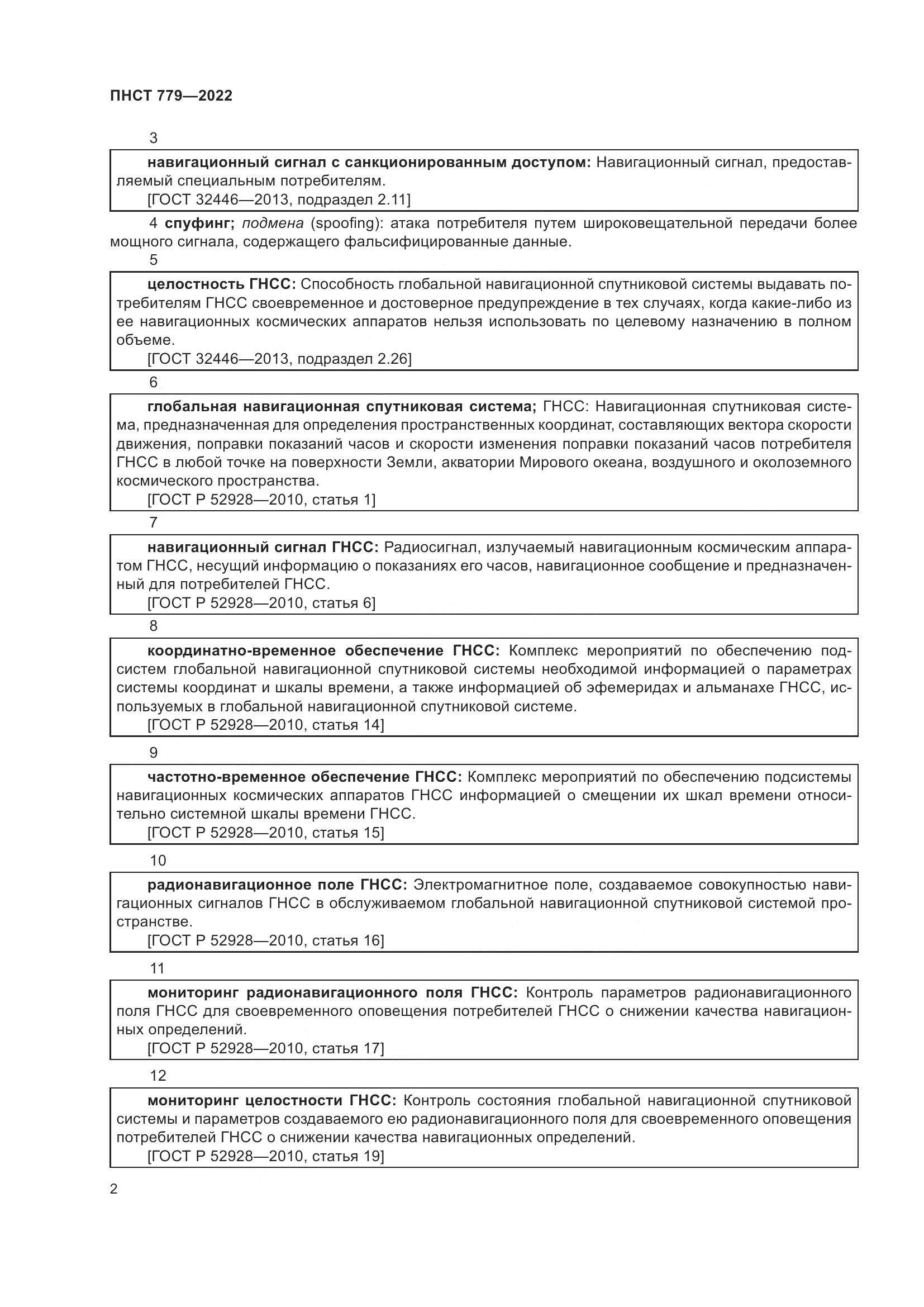 ПНСТ 779-2022, страница 6