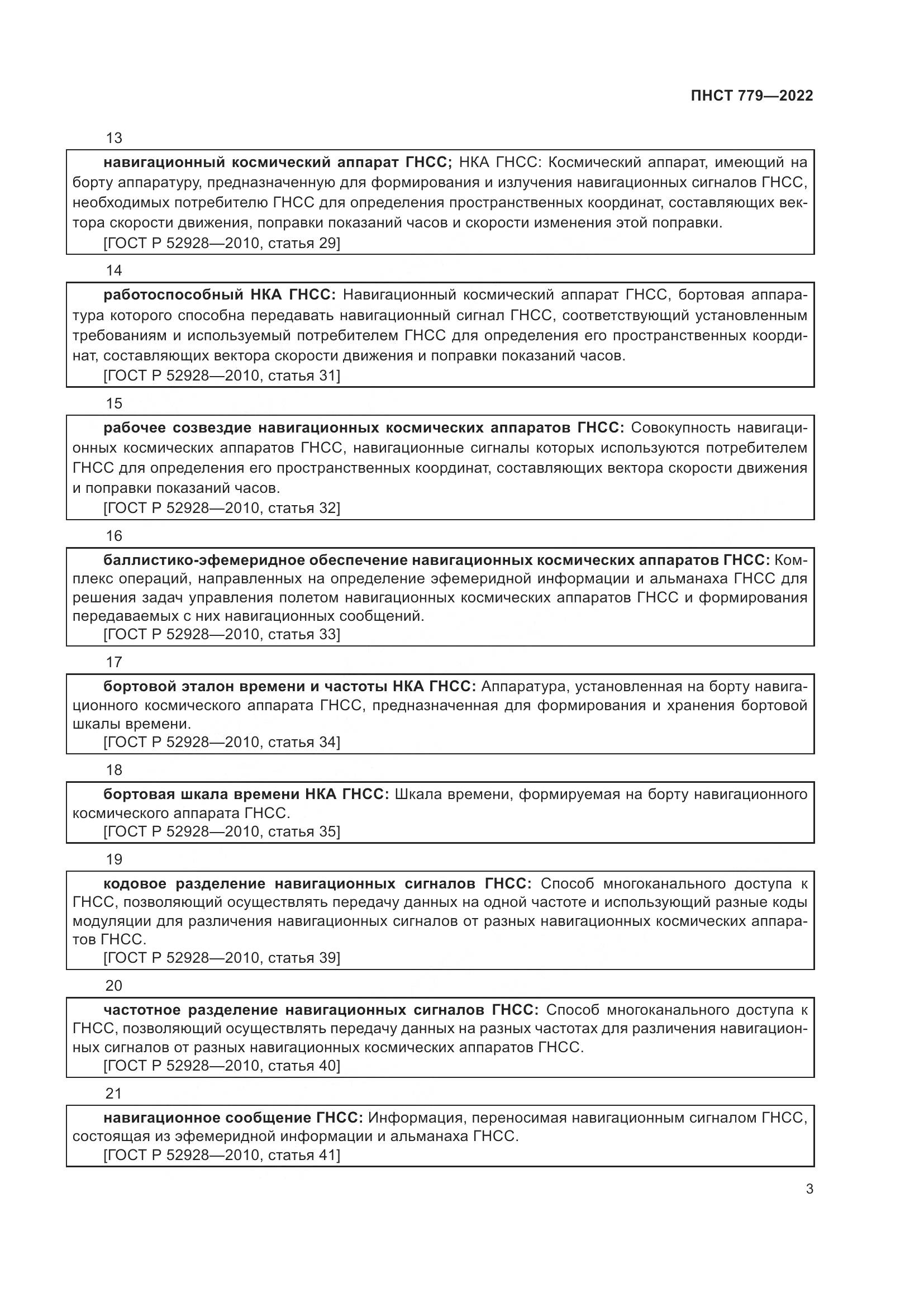 ПНСТ 779-2022, страница 7