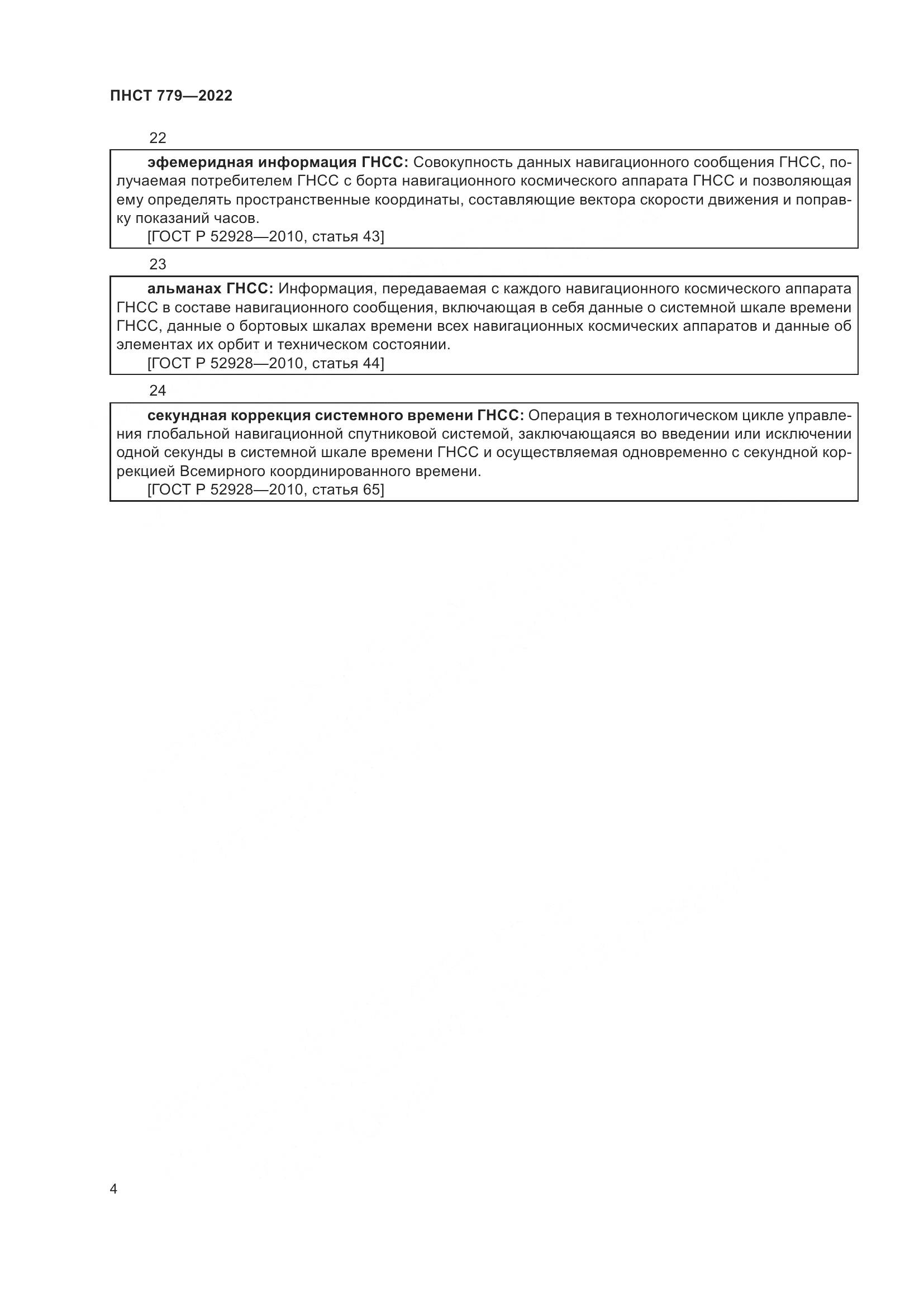 ПНСТ 779-2022, страница 8