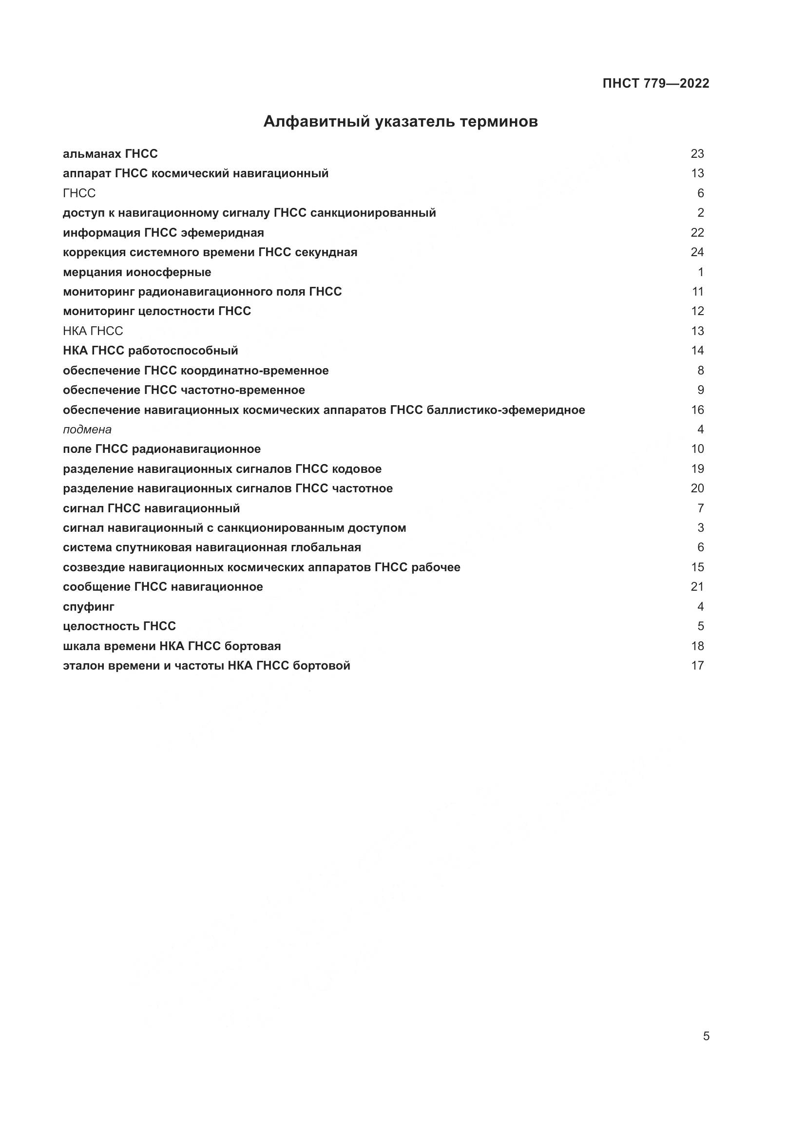 ПНСТ 779-2022, страница 9