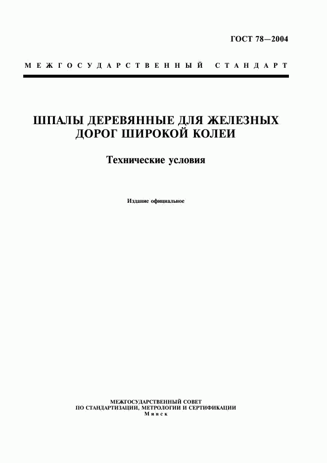 ГОСТ 78-2004, страница 1