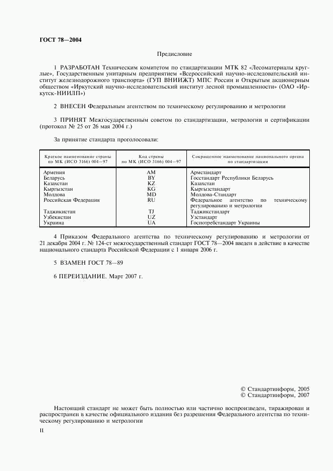 ГОСТ 78-2004, страница 2