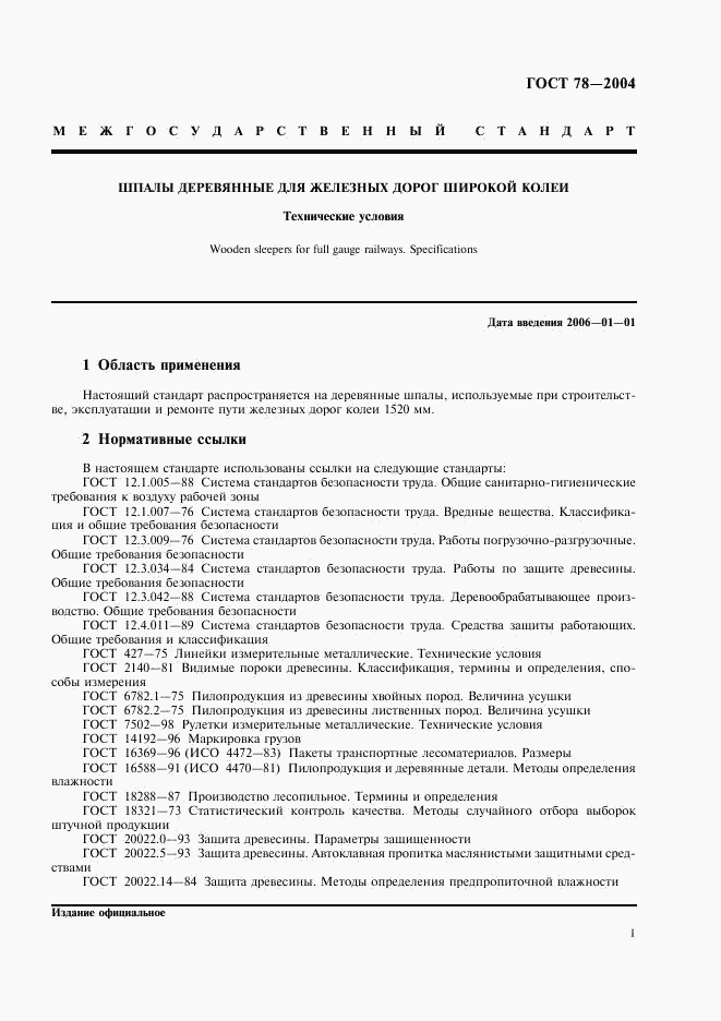 ГОСТ 78-2004, страница 3