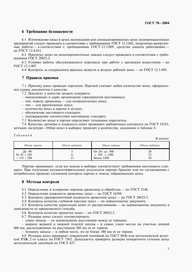 ГОСТ 78-2004, страница 7