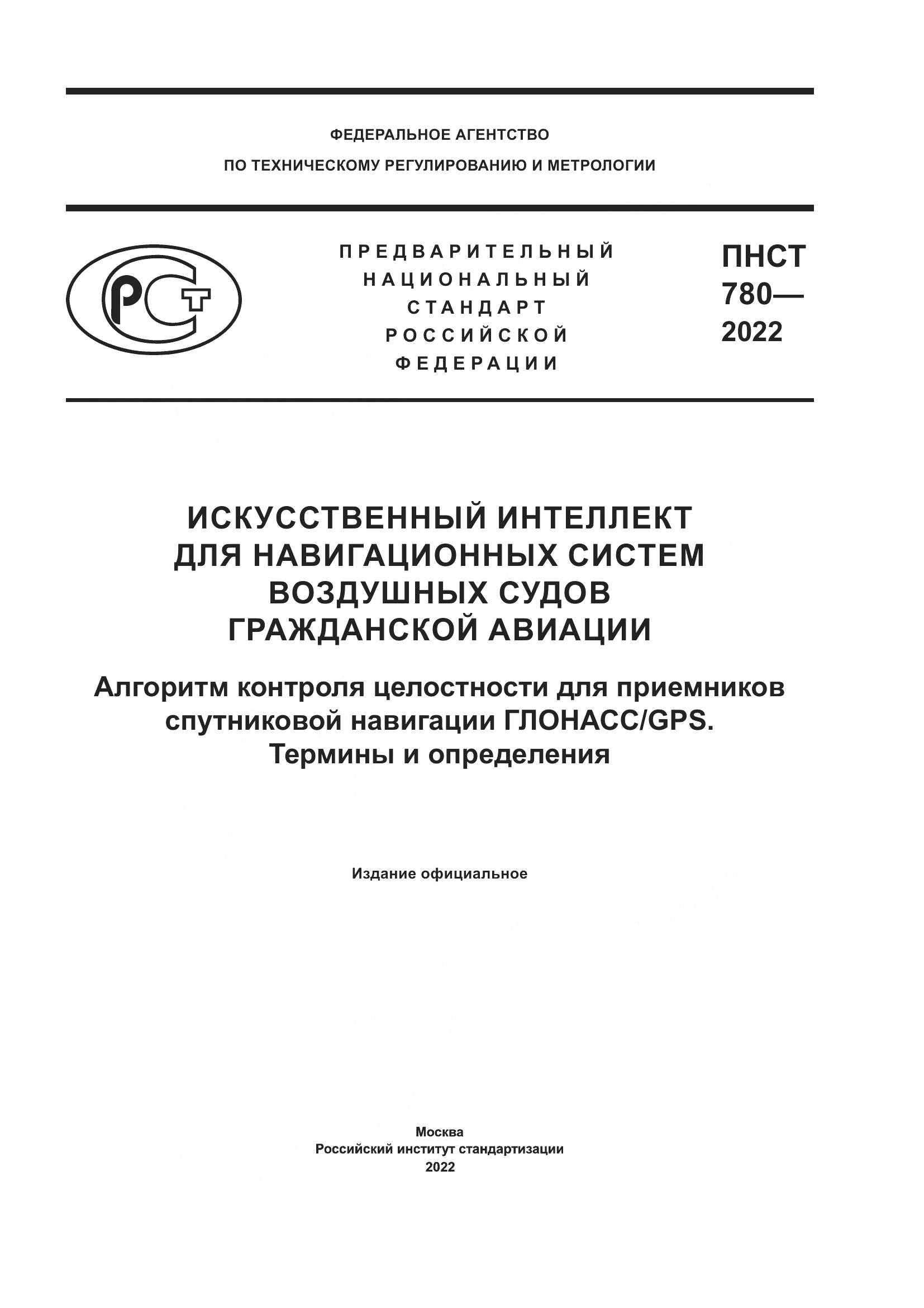 ПНСТ 780-2022, страница 1