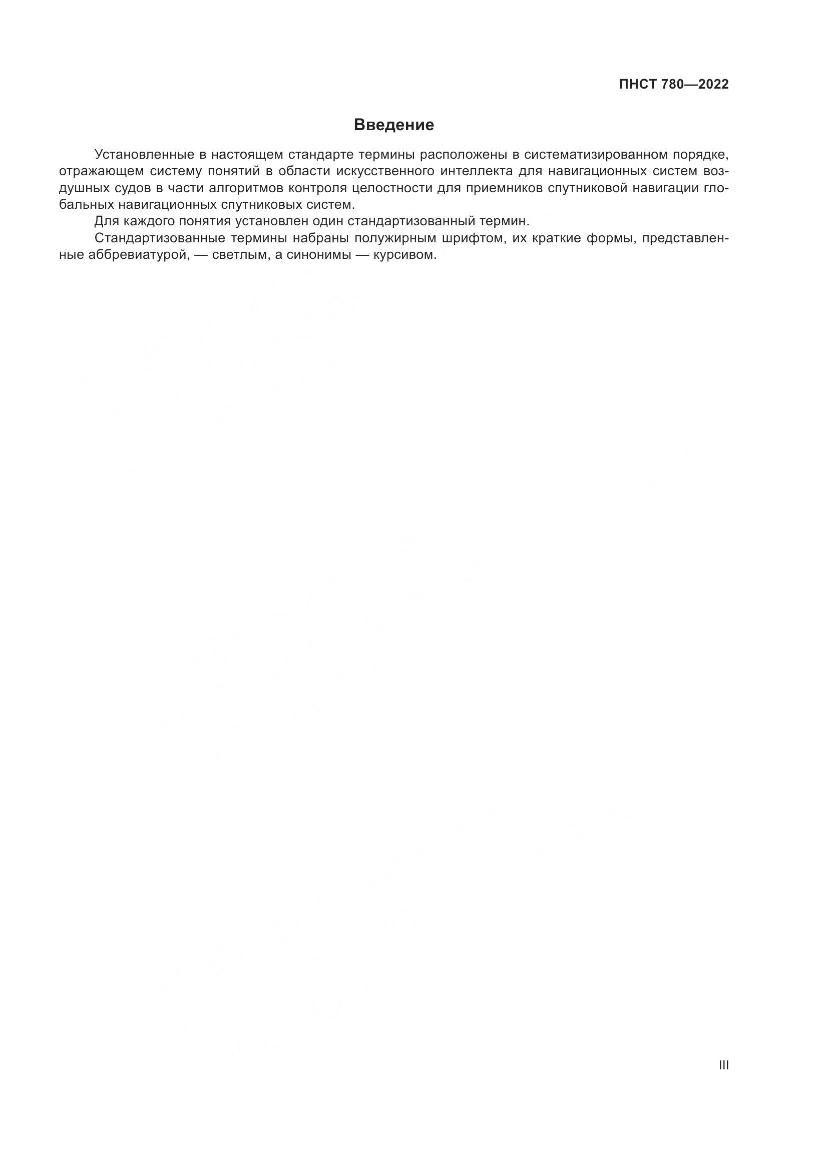 ПНСТ 780-2022, страница 3