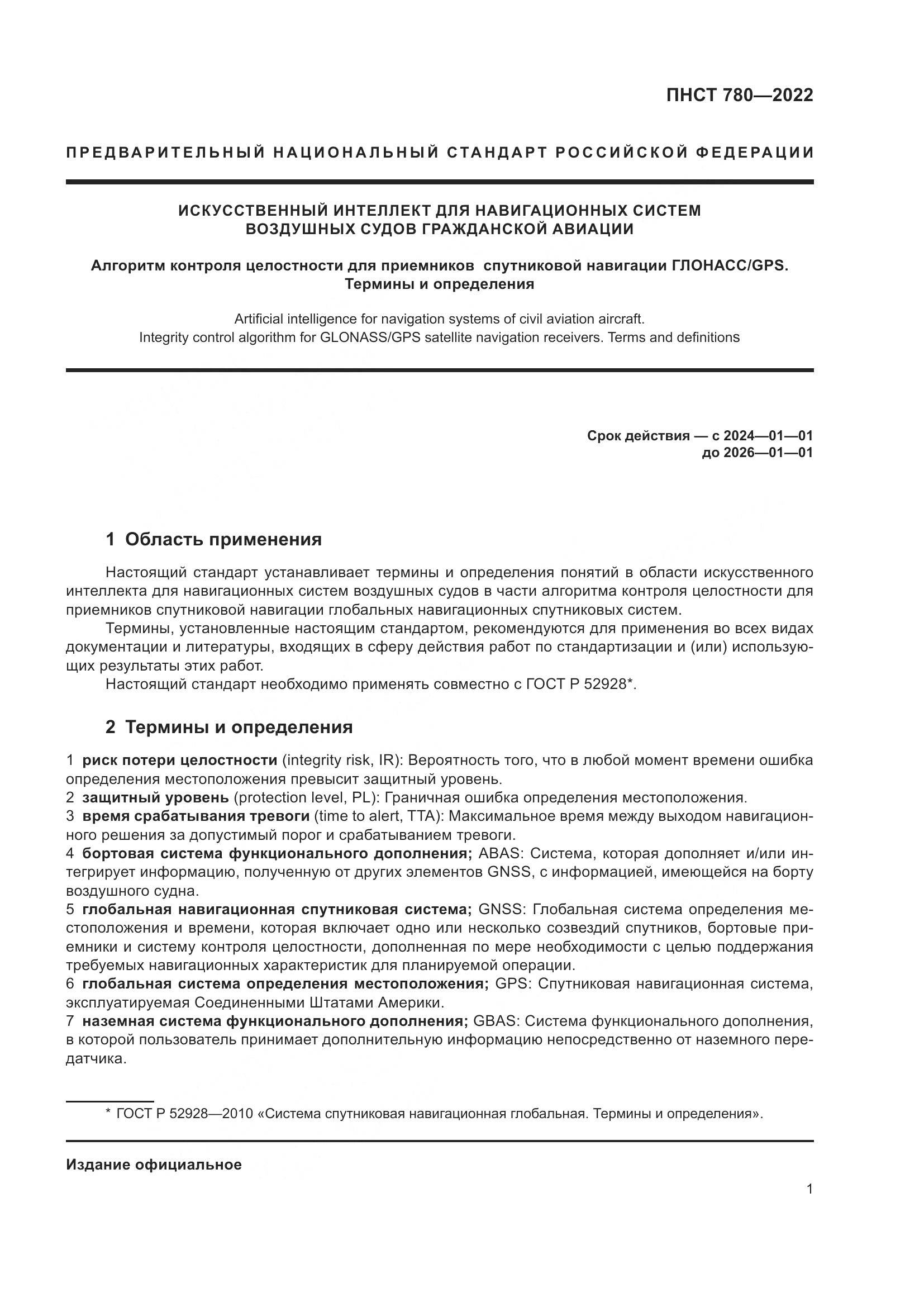 ПНСТ 780-2022, страница 5