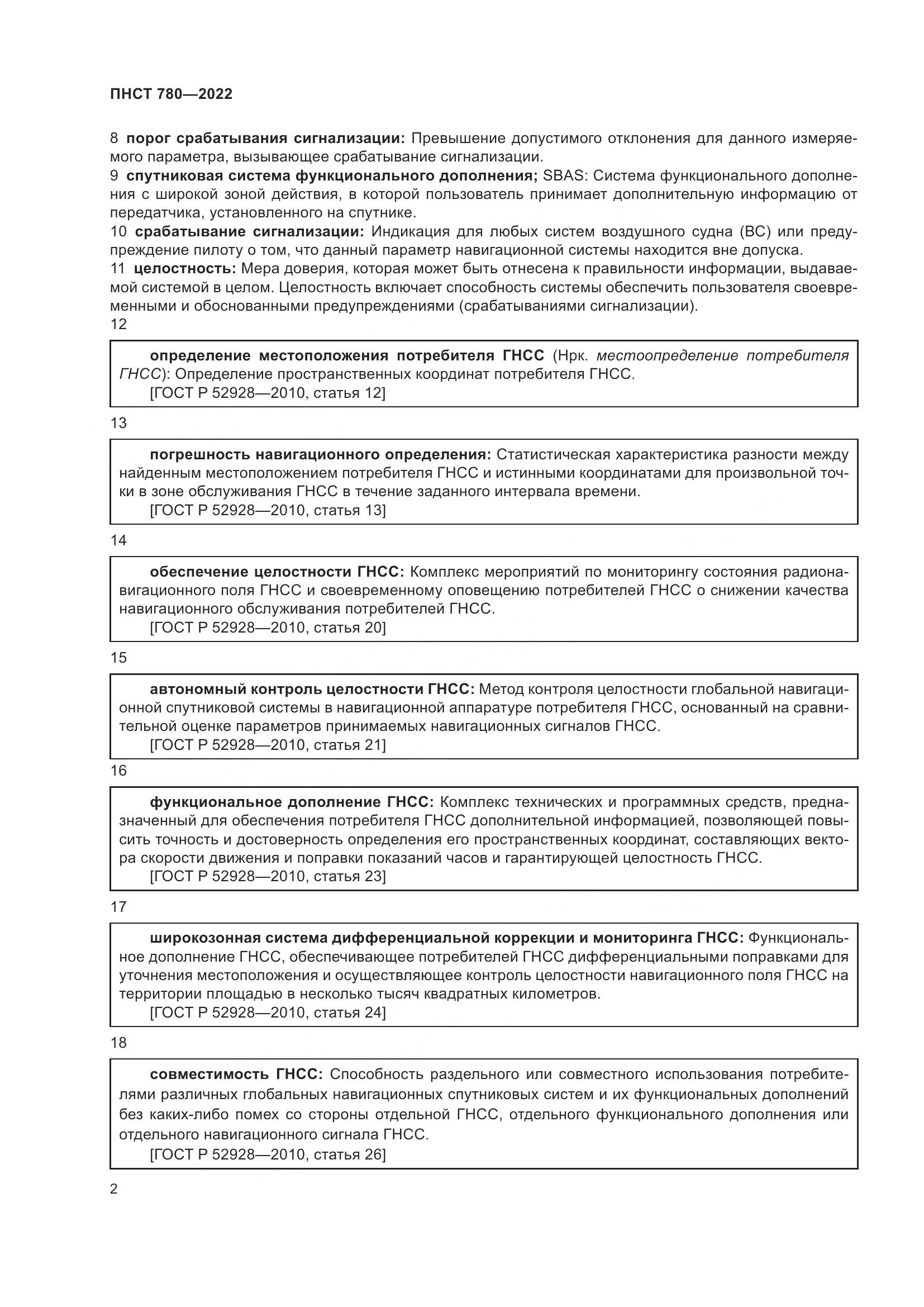 ПНСТ 780-2022, страница 6