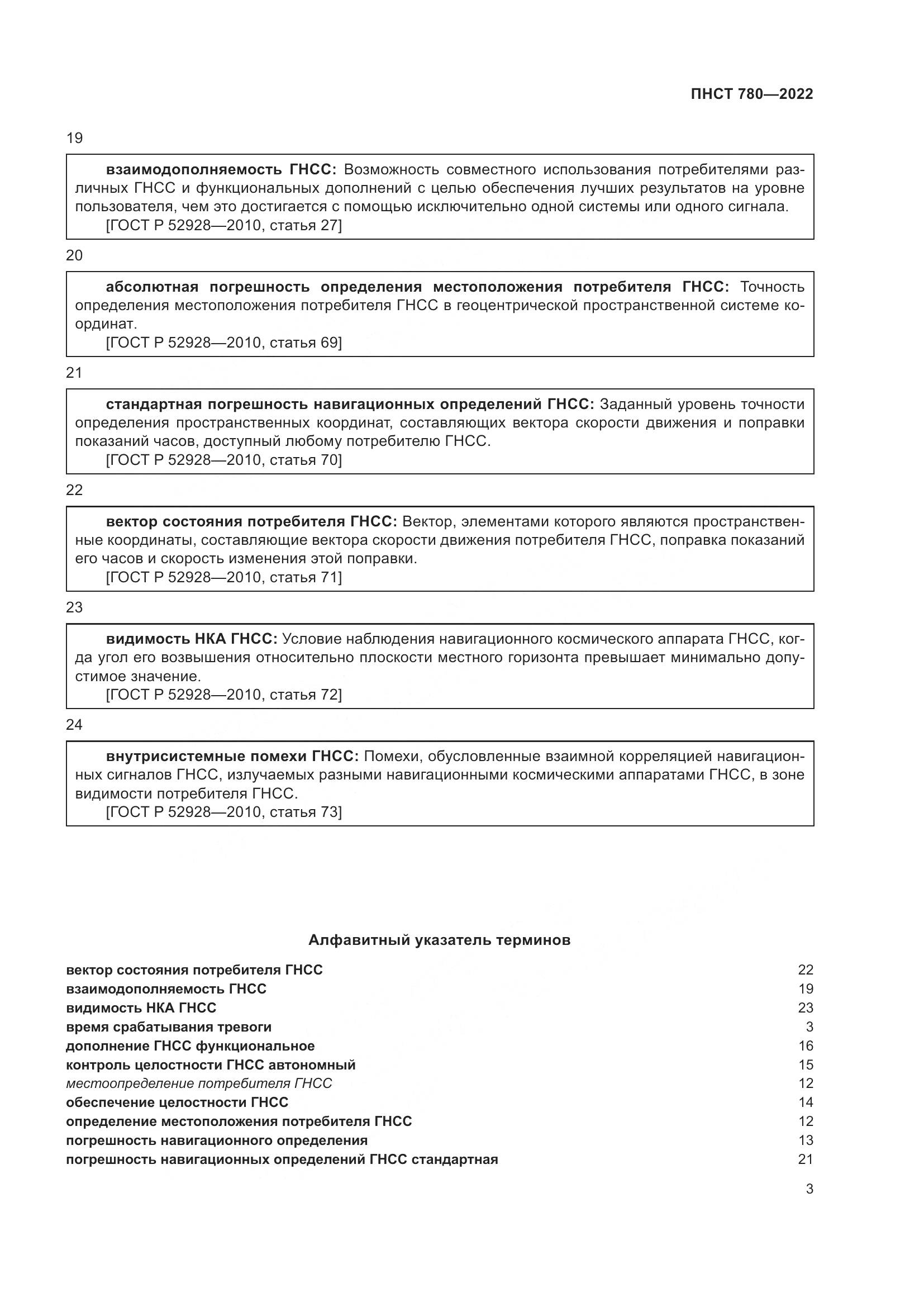 ПНСТ 780-2022, страница 7