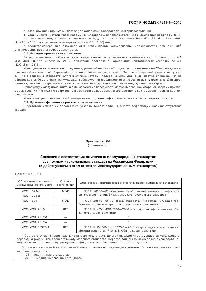 ГОСТ Р ИСО/МЭК 7811-1-2010, страница 23
