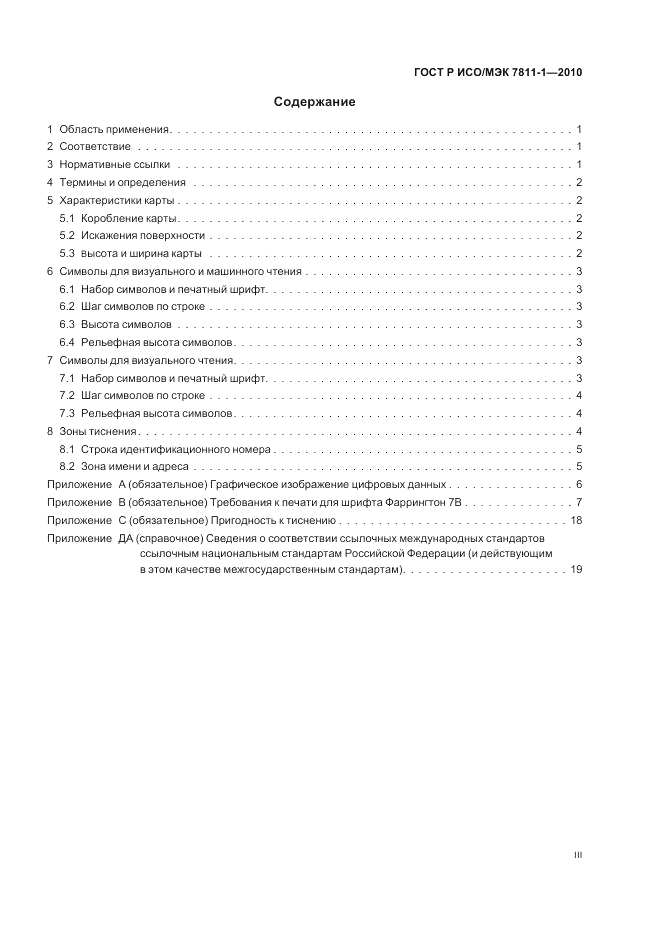 ГОСТ Р ИСО/МЭК 7811-1-2010, страница 3