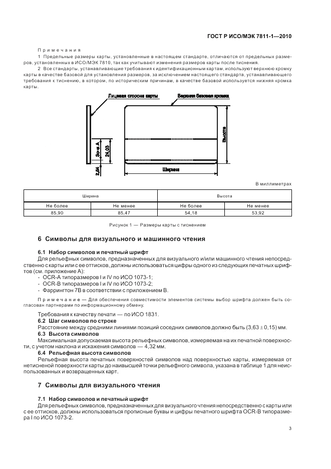 ГОСТ Р ИСО/МЭК 7811-1-2010, страница 7