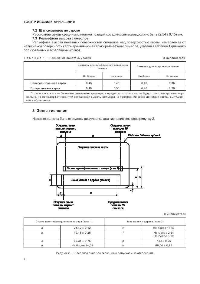 ГОСТ Р ИСО/МЭК 7811-1-2010, страница 8