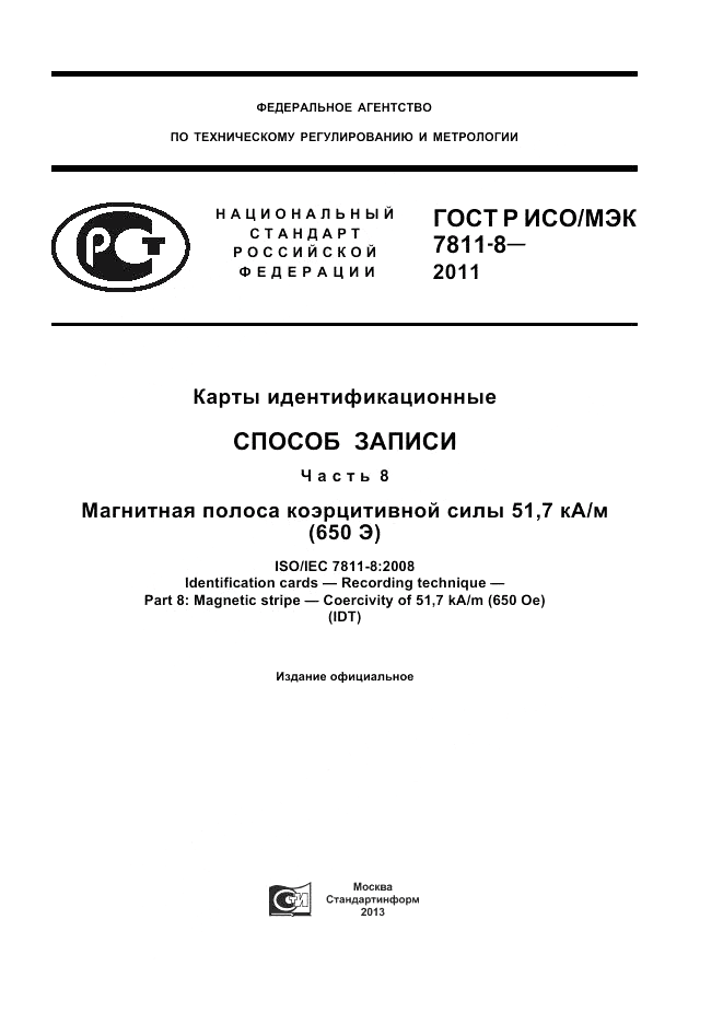 ГОСТ Р ИСО/МЭК 7811-8-2011, страница 1