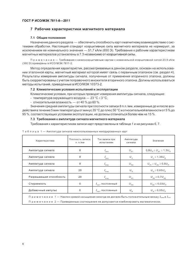 ГОСТ Р ИСО/МЭК 7811-8-2011, страница 10