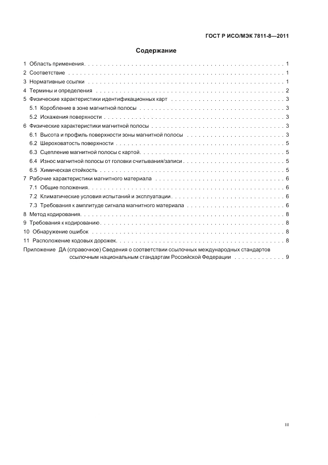 ГОСТ Р ИСО/МЭК 7811-8-2011, страница 3