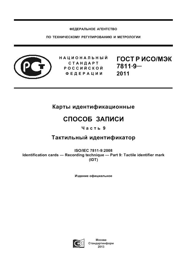 ГОСТ Р ИСО/МЭК 7811-9-2011, страница 1