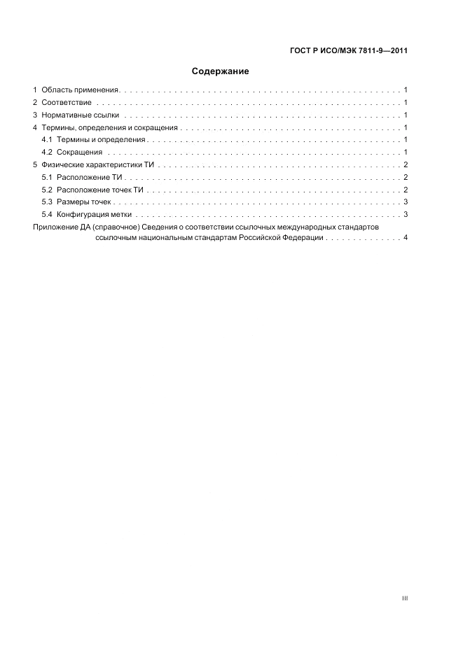 ГОСТ Р ИСО/МЭК 7811-9-2011, страница 3
