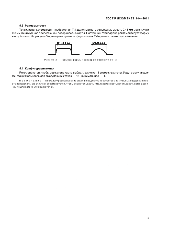 ГОСТ Р ИСО/МЭК 7811-9-2011, страница 7