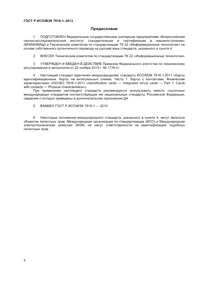 ГОСТ Р ИСО/МЭК 7816-1-2013, страница 2