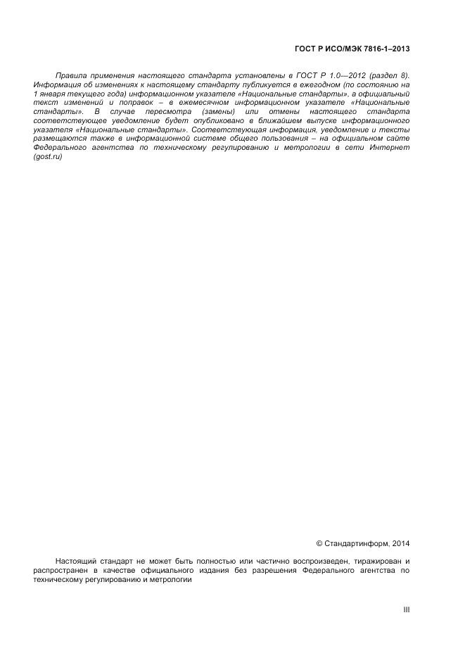 ГОСТ Р ИСО/МЭК 7816-1-2013, страница 3