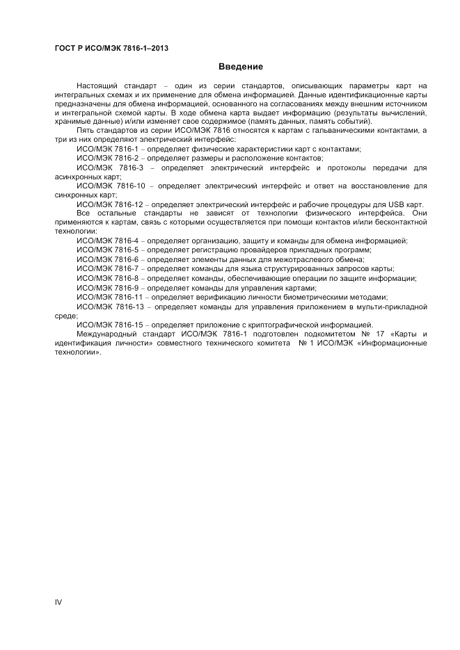 ГОСТ Р ИСО/МЭК 7816-1-2013, страница 4