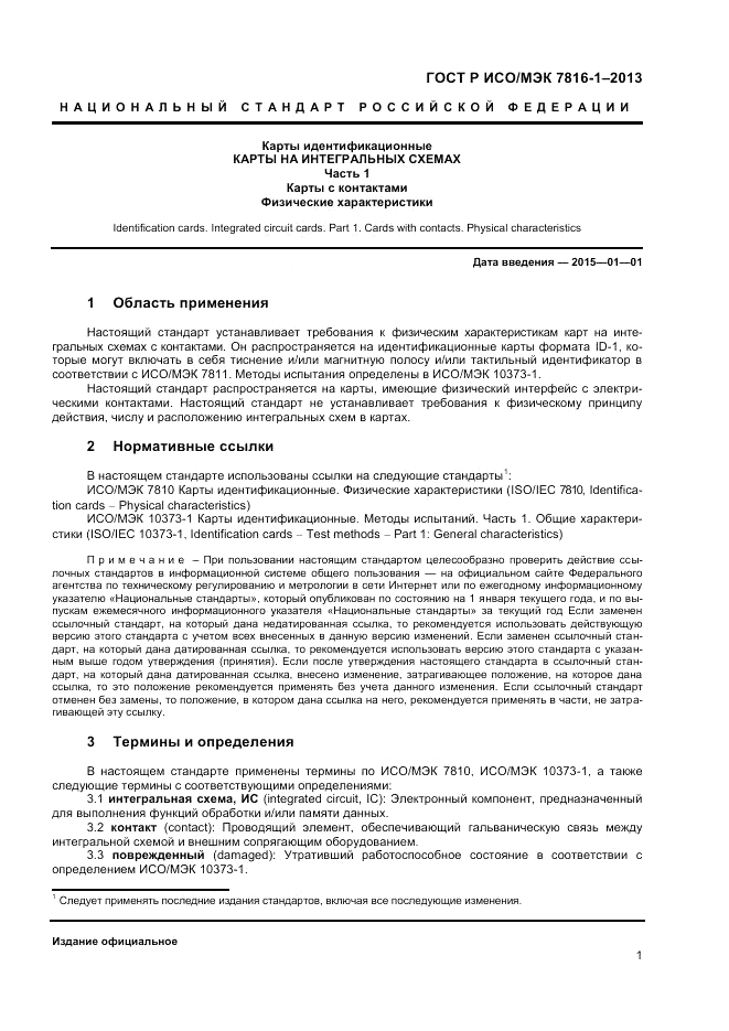 ГОСТ Р ИСО/МЭК 7816-1-2013, страница 5