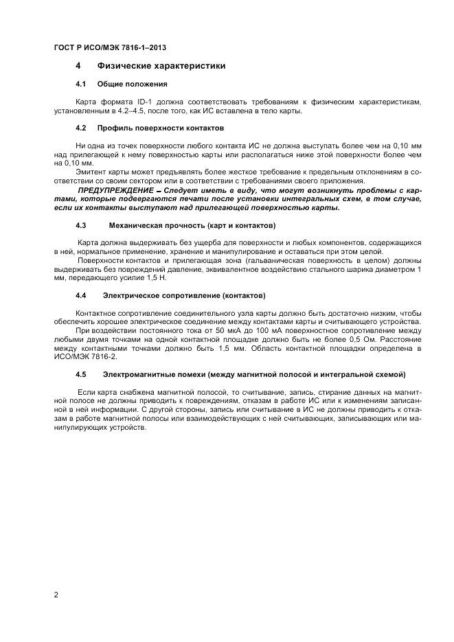 ГОСТ Р ИСО/МЭК 7816-1-2013, страница 6