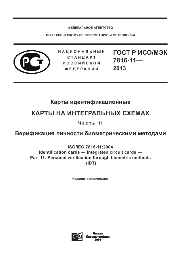 ГОСТ Р ИСО/МЭК 7816-11-2013, страница 1