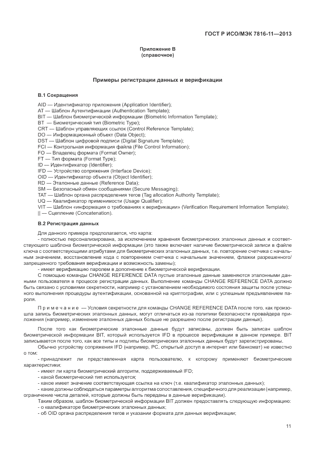 ГОСТ Р ИСО/МЭК 7816-11-2013, страница 15