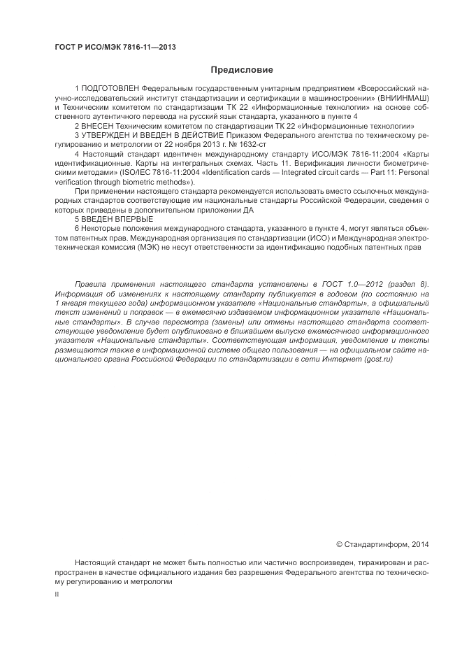 ГОСТ Р ИСО/МЭК 7816-11-2013, страница 2