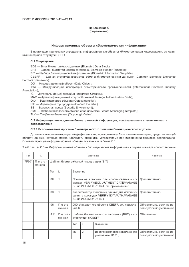 ГОСТ Р ИСО/МЭК 7816-11-2013, страница 20