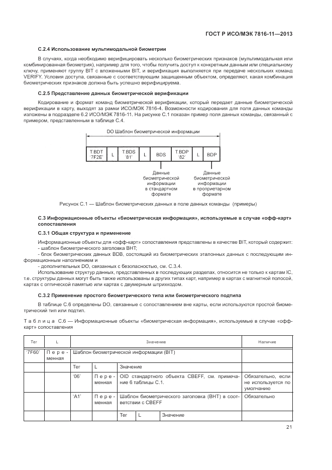 ГОСТ Р ИСО/МЭК 7816-11-2013, страница 25