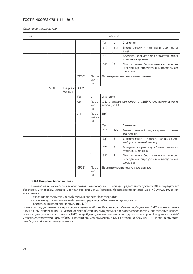 ГОСТ Р ИСО/МЭК 7816-11-2013, страница 28