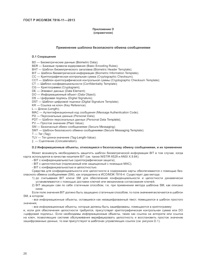 ГОСТ Р ИСО/МЭК 7816-11-2013, страница 30