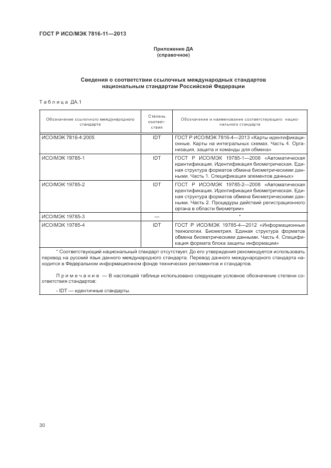 ГОСТ Р ИСО/МЭК 7816-11-2013, страница 34