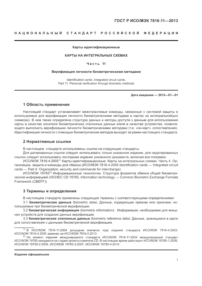 ГОСТ Р ИСО/МЭК 7816-11-2013, страница 5