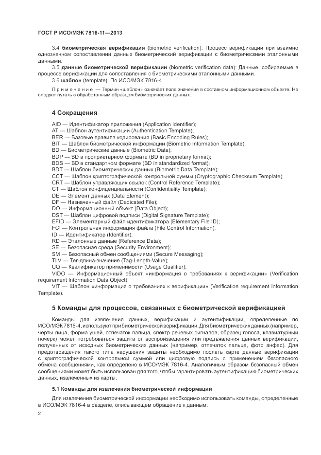 ГОСТ Р ИСО/МЭК 7816-11-2013, страница 6