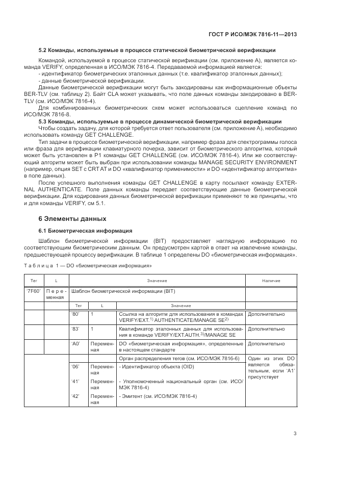 ГОСТ Р ИСО/МЭК 7816-11-2013, страница 7