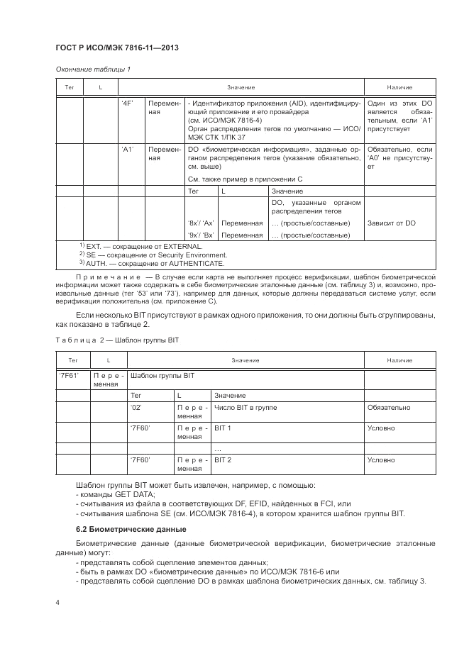 ГОСТ Р ИСО/МЭК 7816-11-2013, страница 8