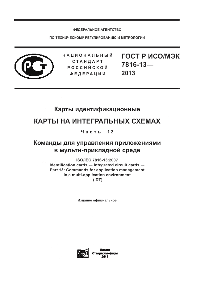 ГОСТ Р ИСО/МЭК 7816-13-2013, страница 1