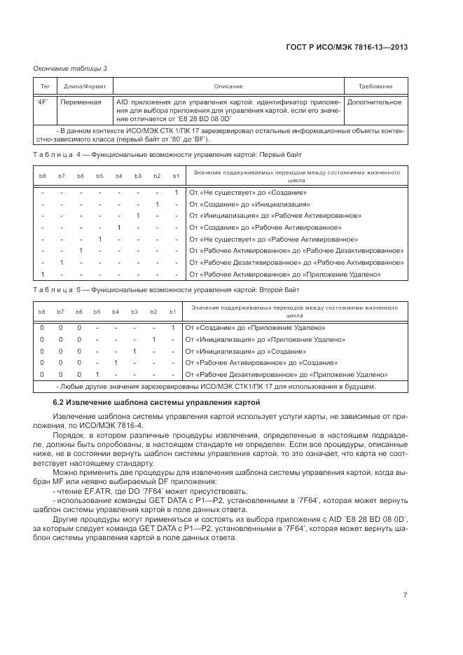 ГОСТ Р ИСО/МЭК 7816-13-2013, страница 11