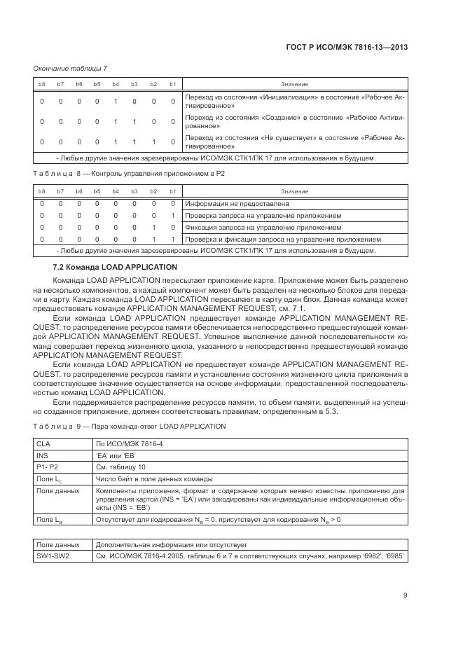 ГОСТ Р ИСО/МЭК 7816-13-2013, страница 13