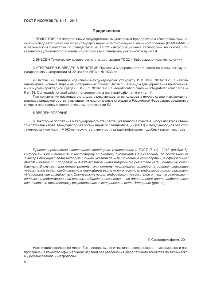 ГОСТ Р ИСО/МЭК 7816-13-2013, страница 2