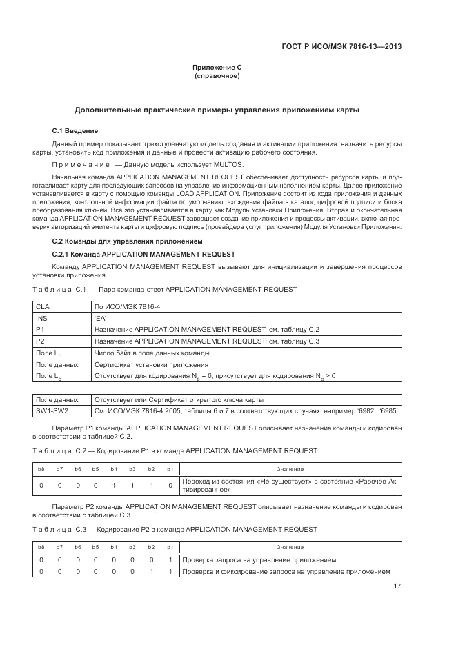 ГОСТ Р ИСО/МЭК 7816-13-2013, страница 21