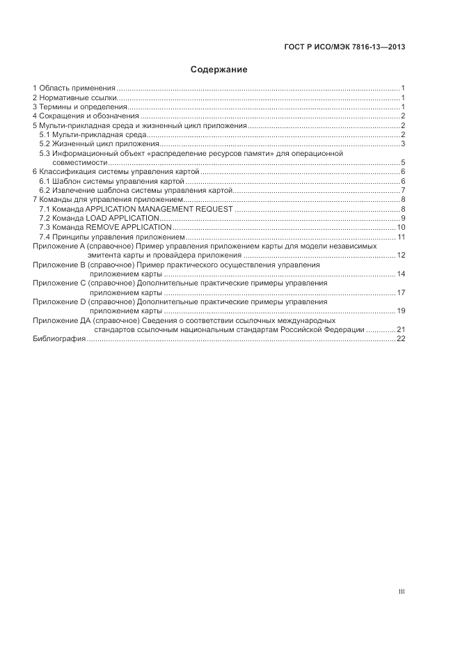 ГОСТ Р ИСО/МЭК 7816-13-2013, страница 3