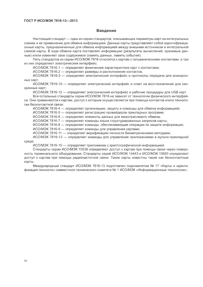 ГОСТ Р ИСО/МЭК 7816-13-2013, страница 4