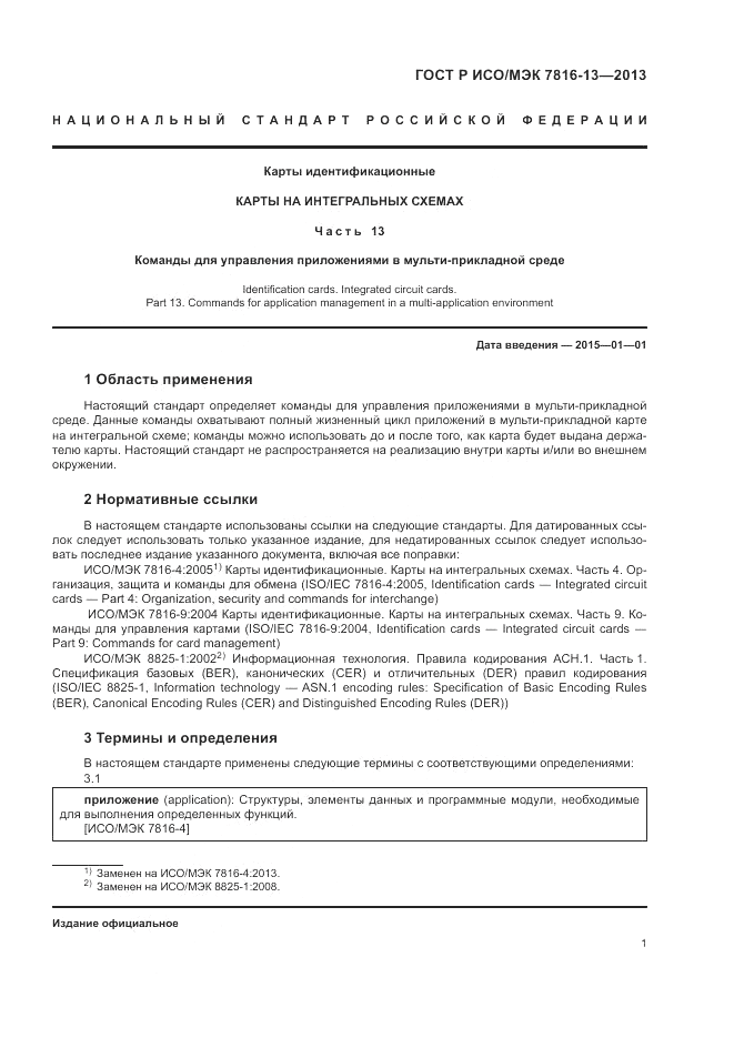 ГОСТ Р ИСО/МЭК 7816-13-2013, страница 5